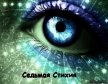 Седьмая Стихия (СИ) - Андреева Наталия "Калли Nieh-Ta"