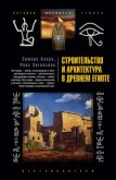 Строительство и архитектура в Древнем Египте - Сомерс Кларк
