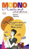 Квадратное колесо фортуны - Ларина Арина