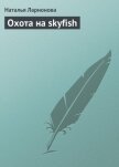 Охота на skyfish - Ларионова Наталия