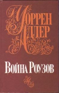 Война Роузов - Адлер Уоррен
