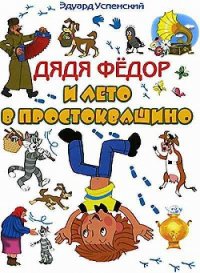 Каникулы в Простоквашино (Дядя Федор и лето в Простоквашино) - Успенский Эдуард Николаевич