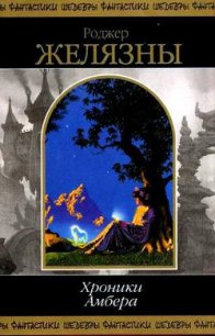 Хроники Амбера. В 2 томах. Том 2 - Желязны Роджер Джозеф