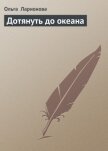 Дотянуть до океана - Ларионова Ольга Николаевна