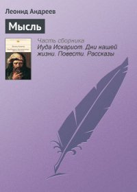 Мысль - Андреев Леонид Николаевич