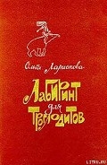 Серия книг Лабиринт для троглодитов