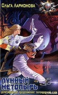 Лунный нетопырь - Ларионова Ольга Николаевна