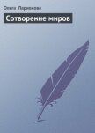 Сотворение миров - Ларионова Ольга Николаевна