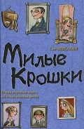 Серия книг Семья Крошки