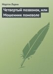 Четвертый позвонок, или Мошенник поневоле - Ларни Мартти