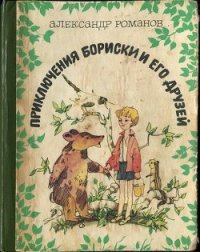 ПРИКЛЮЧЕНИЕ БОРИСКИ И ЕГО ДРУЗЕЙ. - Романов Александр Александрович