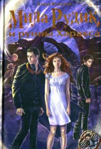 Мила Рудик и руины Харакса - Вольских Алека