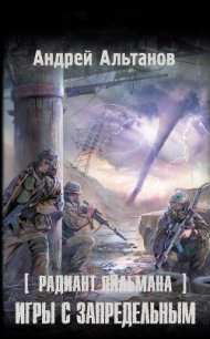 Игры с запредельным - Альтанов Андрей