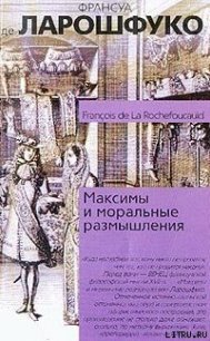 Максимы и моральные размышления - Де Ларошфуко Франсуа VI