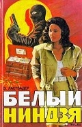 Серия книг Николас Линнер
