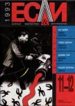 Журнал «Если», 1993 № 11-12 - Кульберг Александр