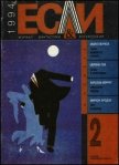 Журнал «Если», 1994 № 02 - Борхес Хорхе Луис