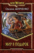 Серия книг Мир Релата