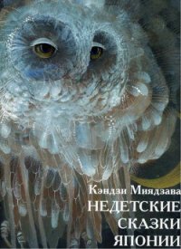 Недетские сказки Японии - Кэндзи Миядзава