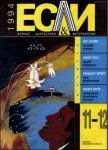 Журнал «Если», 1994 № 11-12 - Губарев Владимир Степанович