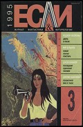 Серия книг Журнал Если