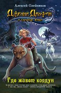Серия книг Дженни Далфин и Скрытые Земли
