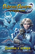 Серия книг Дженни Далфин и Скрытые Земли