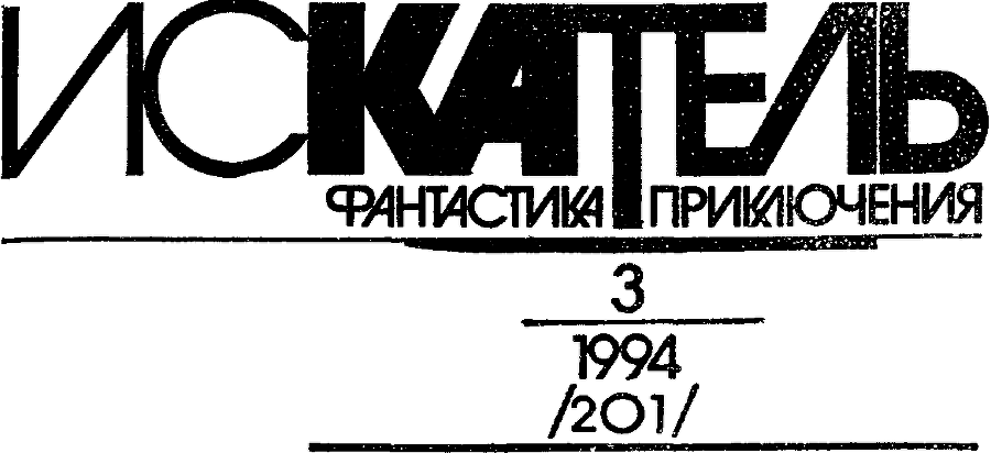 Искатель. 1994. Выпуск №3 - img_0.png