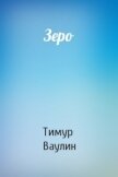 Зеро - Ваулин Тимур