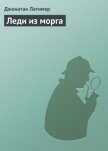 Читать книгу Леди из морга, автор Латимер Джонатан Леди из морга - Латимер Джонатан