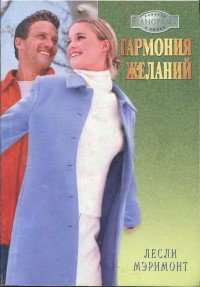 Гармония желаний  - Мэримонт Лесли