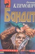 Серия книг Бандит