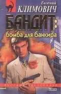 Серия книг Бандит