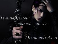 Тёмный эльф: сказка - ложь. Часть 1. - Осипенко Алла