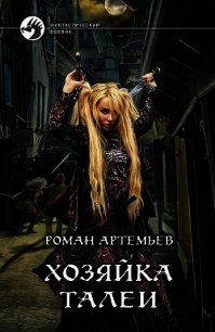 Хозяйка Талеи - Артемьев Роман Г.