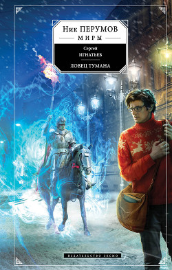 Серия книг Миры Упорядоченного