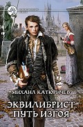 Серия книг Эквилибрист