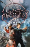 Царская сабля - Прозоров Александр Дмитриевич
