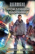 Серия книг Урожденный дворянин