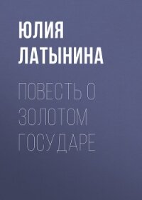 Повесть о Золотом Государе - Латынина Юлия Леонидовна
