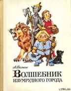 Серия книг Изумрудный город