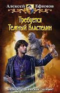 Серия книг Требуется Темный Властелин