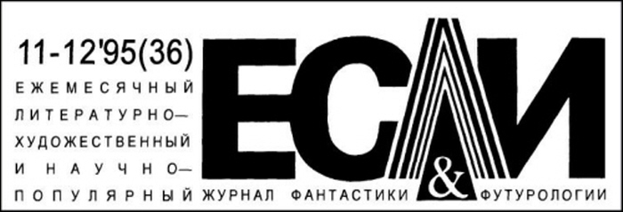 Журнал «Если», 1995 № 11-12 - i_001.jpg
