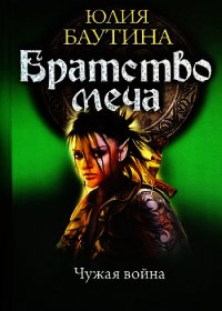 Чужая война (СИ) - Баутина Юлия Владимировна