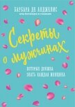 Секреты о мужчинах, которые должна знать каждая женщина - де Анджелис Барбара