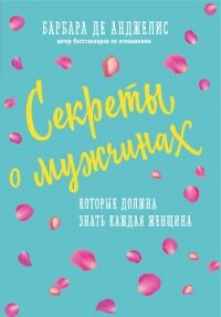 Секреты о мужчинах, которые должна знать каждая женщина - де Анджелис Барбара