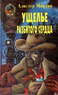 Ущелье Разбитых Сердец - Маклин Алистер