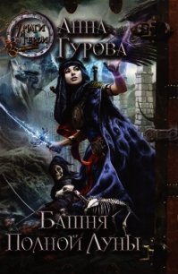 Башня Полной Луны - Гурова Анна Евгеньевна