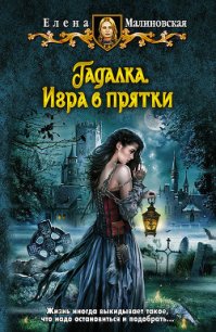 Игра в прятки - Малиновская Елена Михайловна