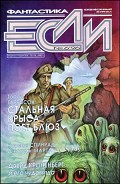 Серия книг Журнал Если